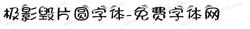 极影毁片圆字体字体转换
