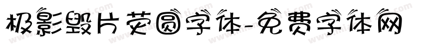 极影毁片荧圆字体字体转换
