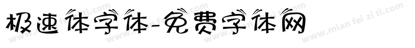 极速体字体字体转换