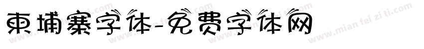 柬埔寨字体字体转换
