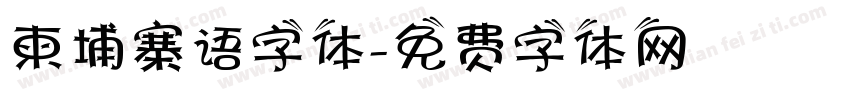 柬埔寨语字体字体转换