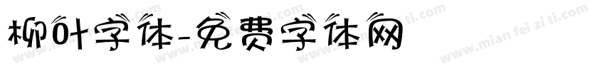柳叶字体字体转换