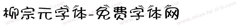 柳宗元字体字体转换