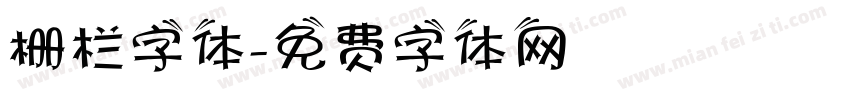 栅栏字体字体转换