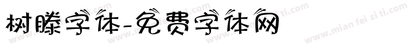 树滕字体字体转换