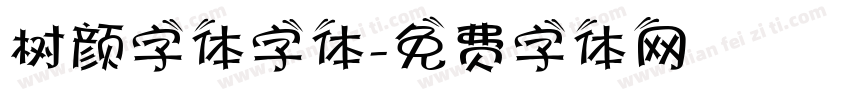 树颜字体字体字体转换