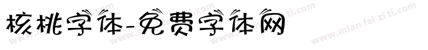 核桃字体字体转换