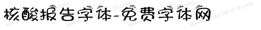 核酸报告字体字体转换