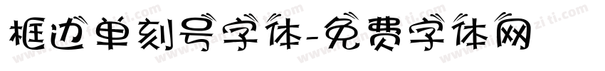 框边单刻号字体字体转换