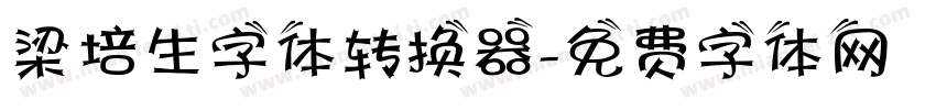 梁培生字体转换器字体转换