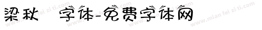 梁秋琟字体字体转换