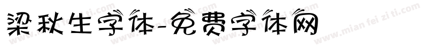 梁秋生字体字体转换