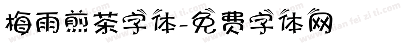 梅雨煎茶字体字体转换