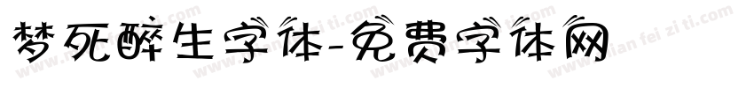 梦死醉生字体字体转换