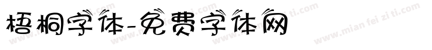 梧桐字体字体转换