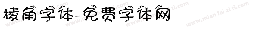 棱角字体字体转换