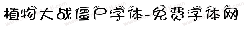植物大战僵尸字体字体转换