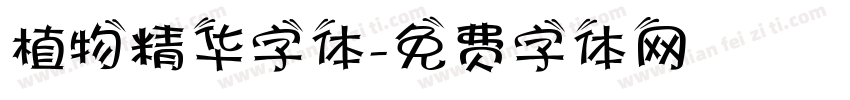 植物精华字体字体转换