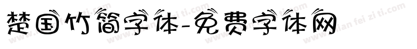 楚国竹简字体字体转换