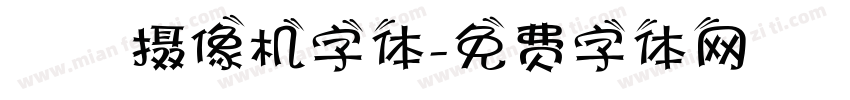 業餘摄像机字体字体转换