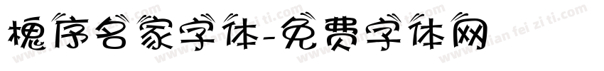 槐序名家字体字体转换