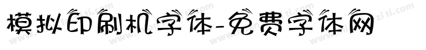 模拟印刷机字体字体转换