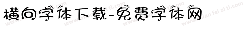 横向字体下载字体转换