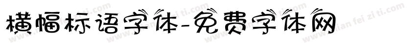 横幅标语字体字体转换