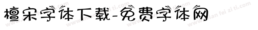 檀宋字体下载字体转换