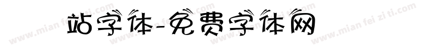 檢問站字体字体转换