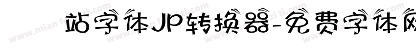 檢問站字体JP转换器字体转换