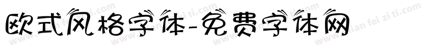 欧式风格字体字体转换