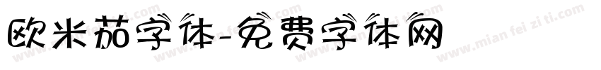 欧米茄字体字体转换