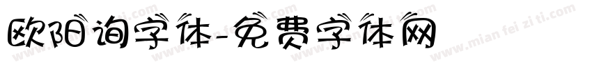 欧阳询字体字体转换