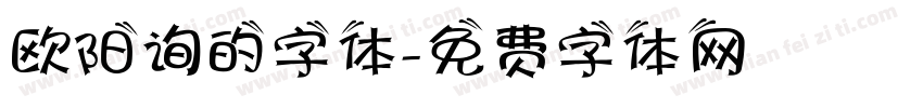 欧阳询的字体字体转换