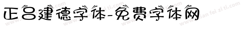 正吕建德字体字体转换