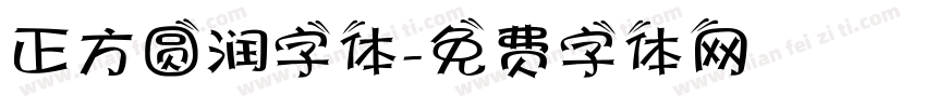 正方圆润字体字体转换