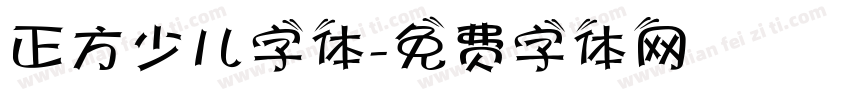 正方少儿字体字体转换