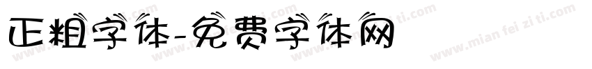 正粗字体字体转换
