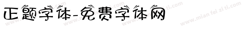 正题字体字体转换