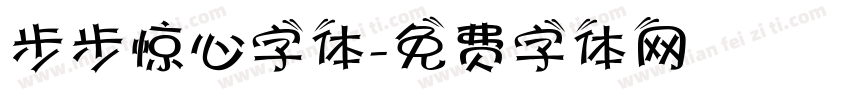 步步惊心字体字体转换