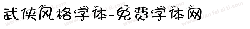 武侠风格字体字体转换