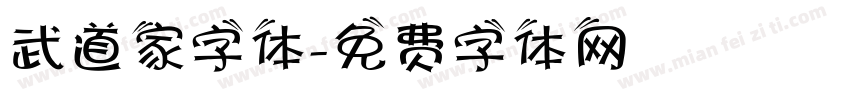 武道家字体字体转换