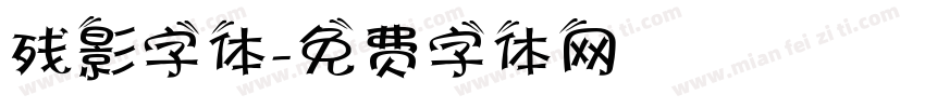 残影字体字体转换