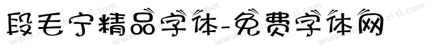 段毛宁精品字体字体转换