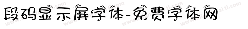 段码显示屏字体字体转换