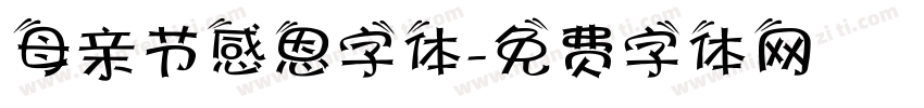 母亲节感恩字体字体转换