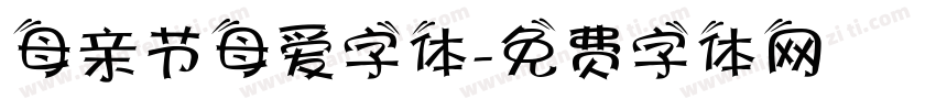 母亲节母爱字体字体转换