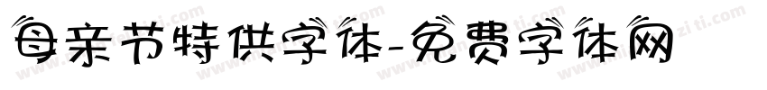 母亲节特供字体字体转换