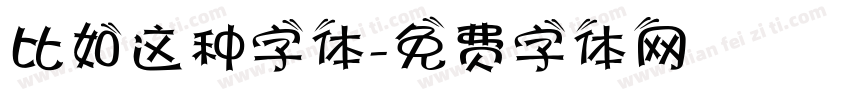比如这种字体字体转换